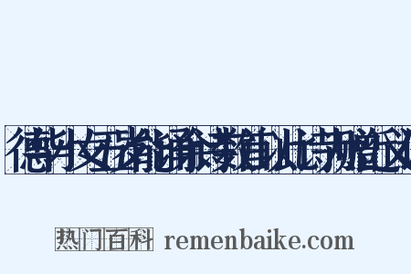德华小女五岁能诵余诗数首以此诗为赠近义词是什么意思的图片